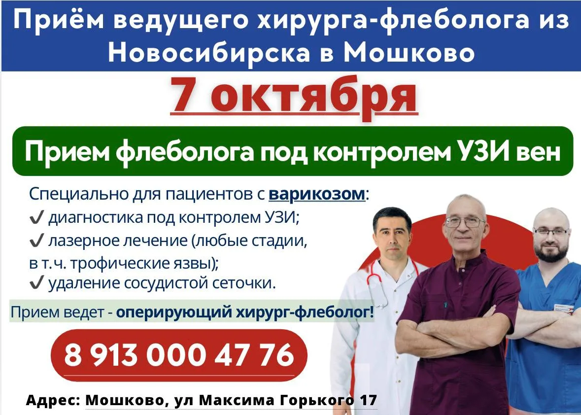 7 октября В МОШКОВО ПРИЕЗЖАЕТ ХИРУРГ-ФЛЕБОЛОГ из Новосибирска с проведением УЗИ скринин...