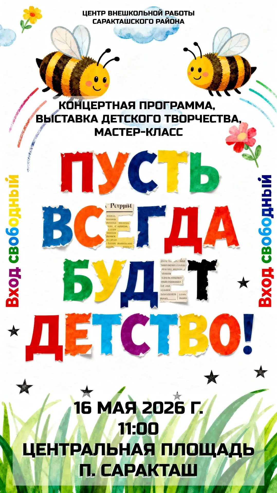 ✨Саракташ, встречай День Детства!