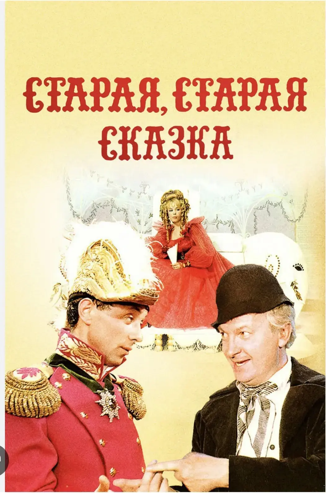Сегодня в нашем киноклубе «Старая, старая сказка» (Фильм-мюзикл ),вышел в 1968 году на киностудии «Л
