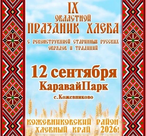 🌾 IX Областной Праздник хлеба пройдёт в эту субботу