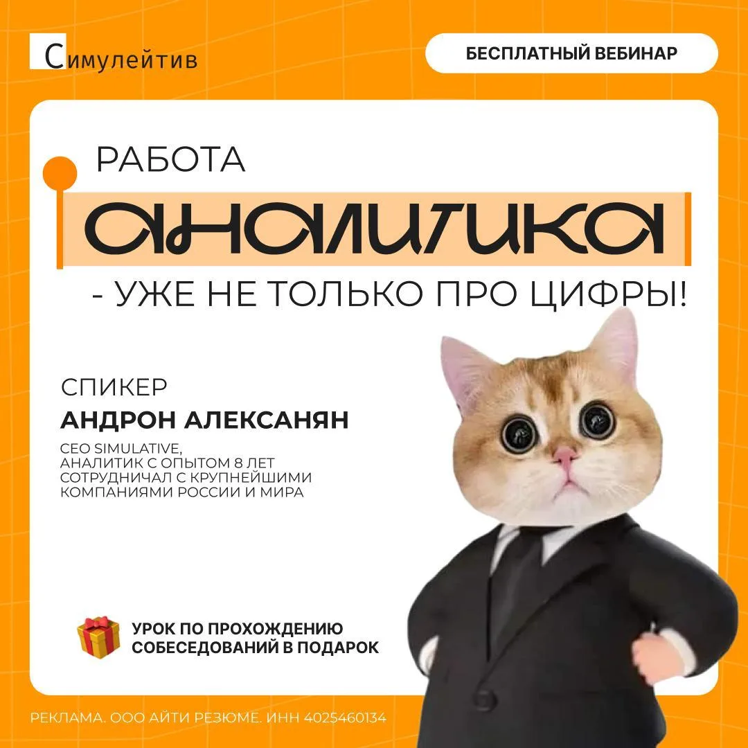 Работа аналитика - уже не только про цифры!  Это про умение принимать решения быстрее других.  В 202