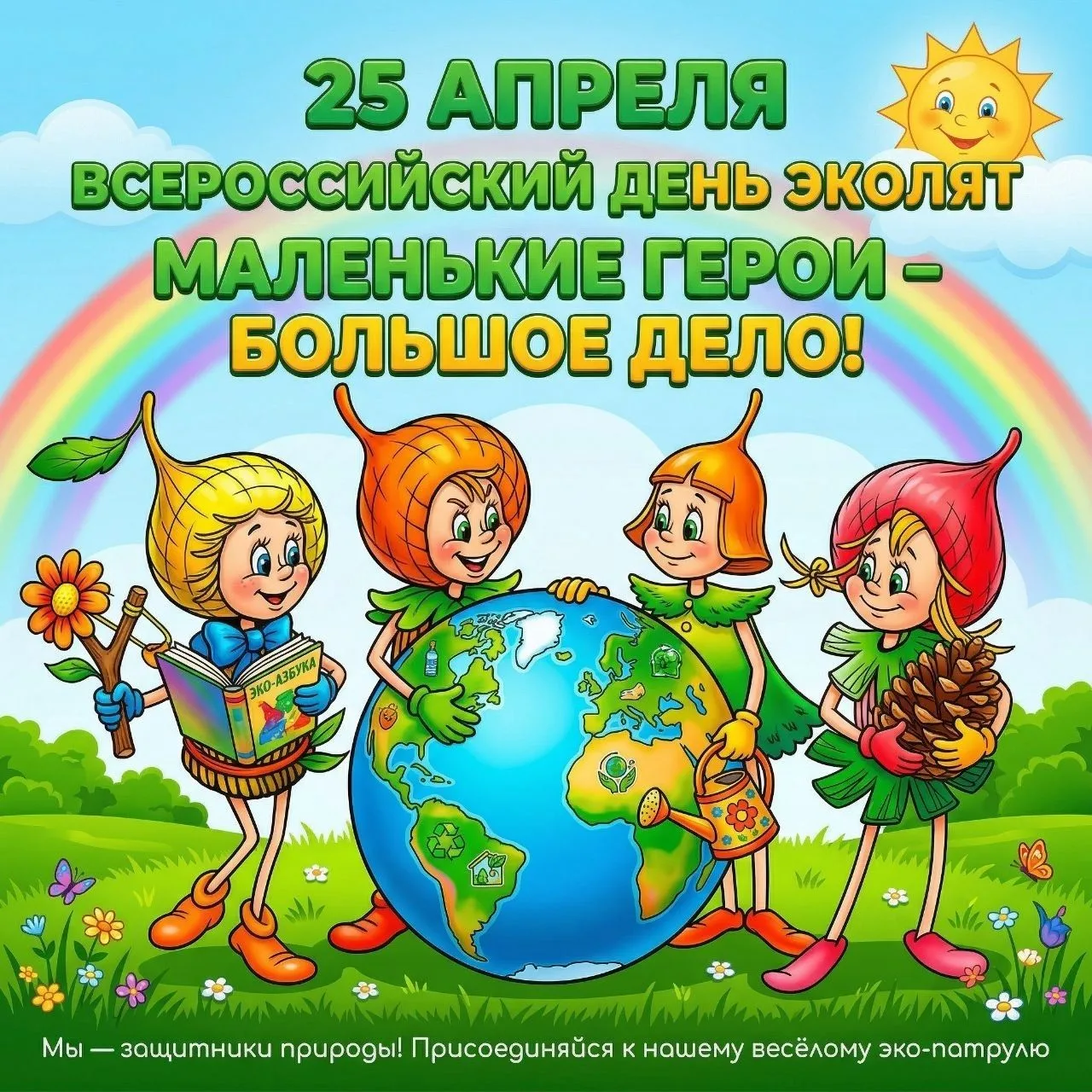 🌿 25 апреля — Всероссийский день Эколят