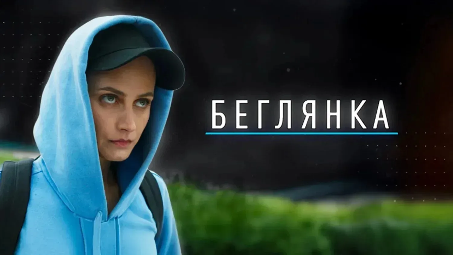 🔥 Беглянка