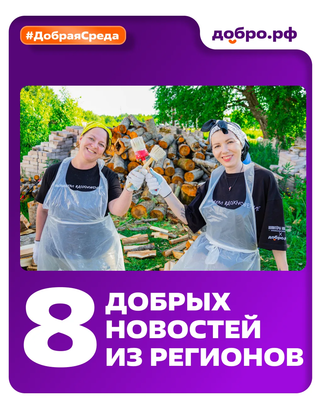 #ДобраяСреда: новости Добро.Центров и Ресурсных центров
