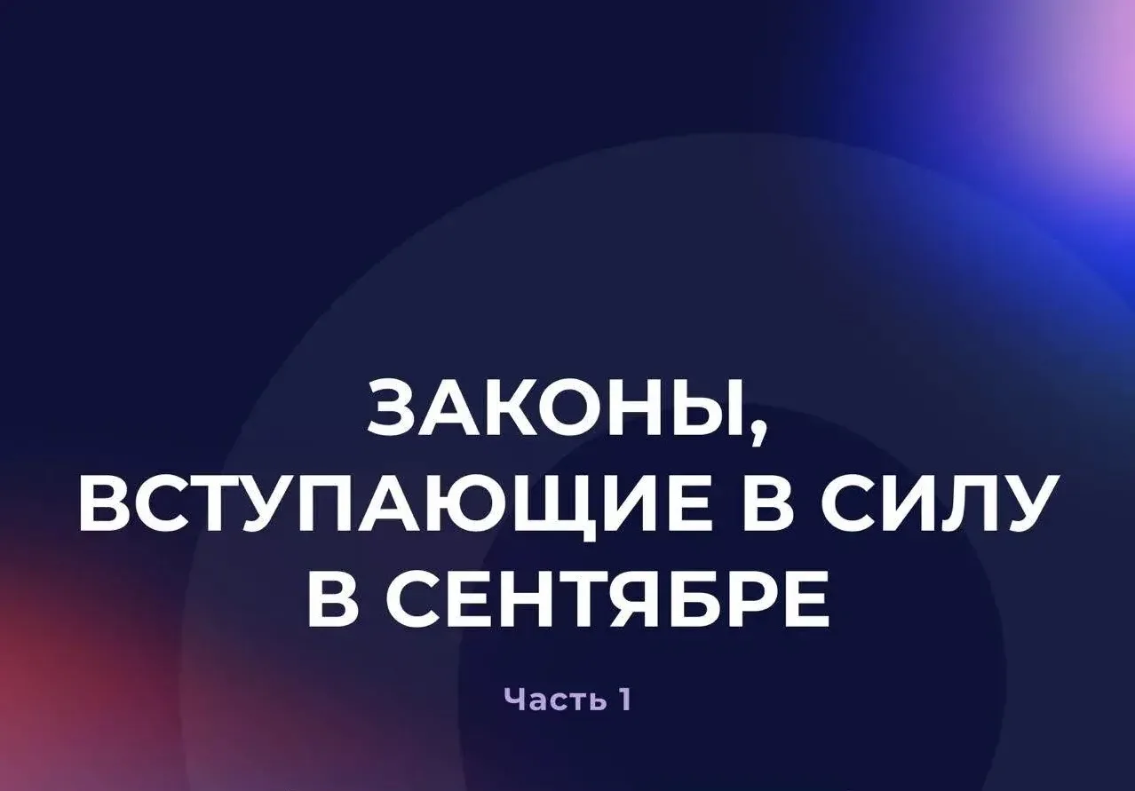 ⚡️ Законы, вступающие в силу в сентябре