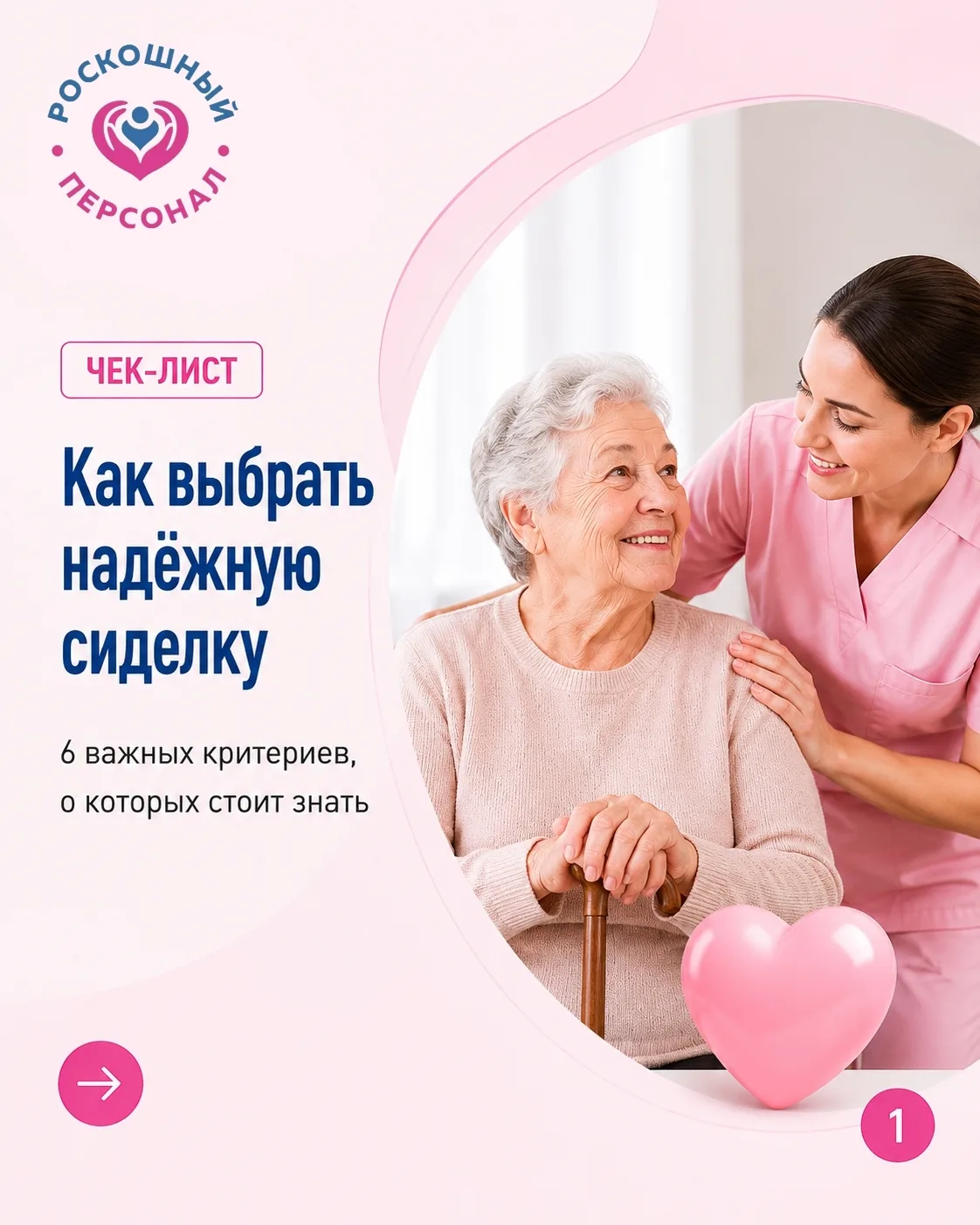 Мы подготовили для вас полезный чек-лист, который поможет выбрать надёжную сиделку. По вопросам, вы 