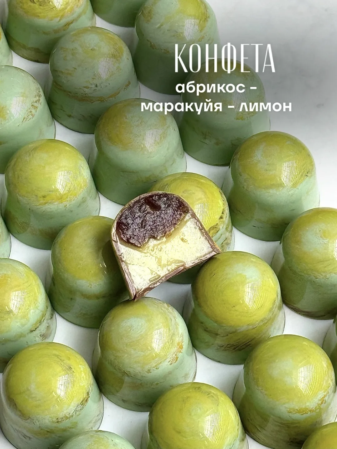 ▫️ Корпусная конфета Абрикос - Маракуйя - Лимон