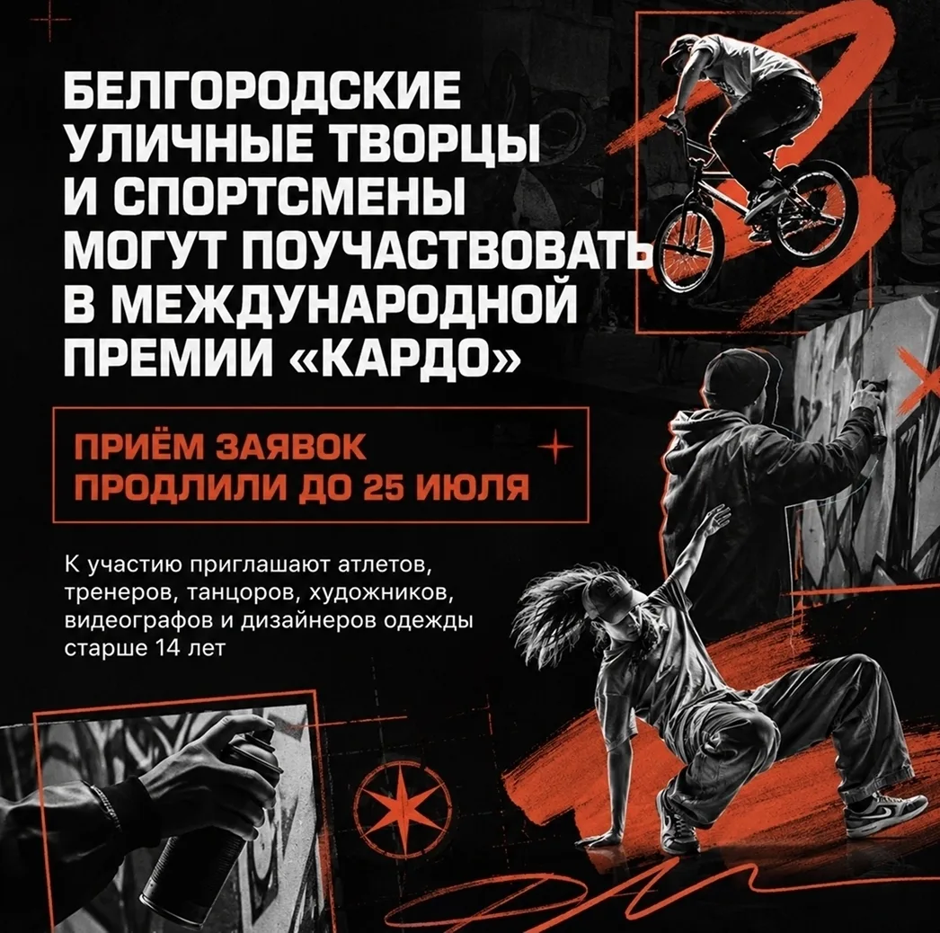 Представители уличной культуры и спорта из Белгородской области всё ещё могут подать заявку на участ
