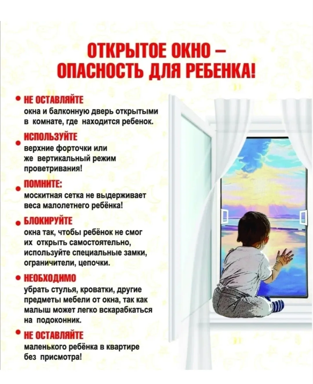 Открытое окно — это свежий воздух, но и серьёзная опасность для детей. Даже на невысоком этаже паден