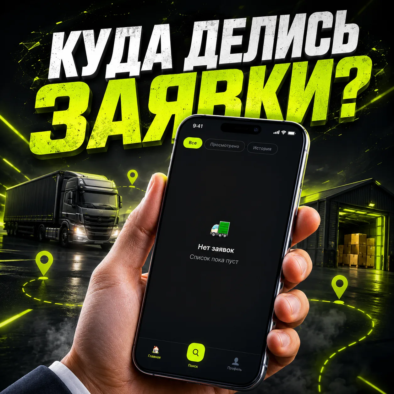 ЗАЯВКИ ПРОПАЛИ?