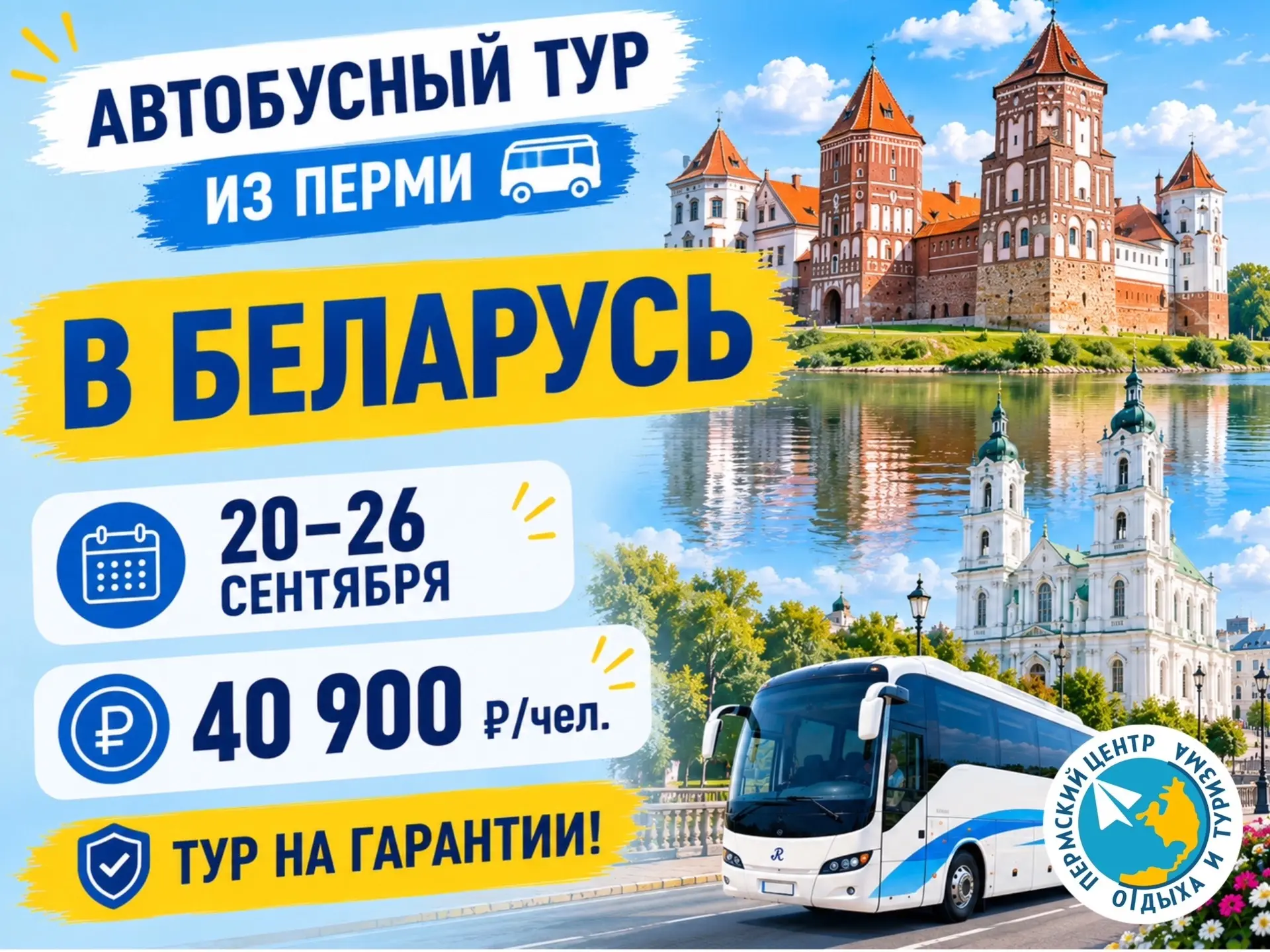 🇧🇾 БЕЛАРУСЬ ИЗ ПЕРМИ — ЕДЕМ В СЕНТЯБРЕ!