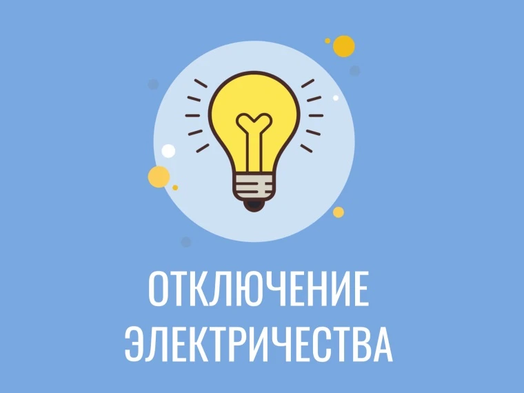 ⚡️ Кратковременное отключение электроэнергии