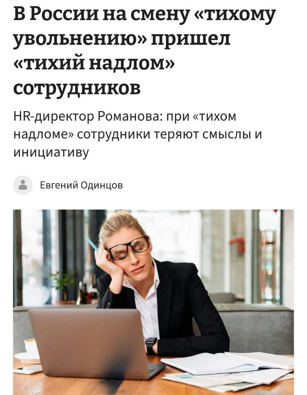 Работающие россияне начали страдать от «тихого надлома», бьют тревогу эйчары. Это состо...