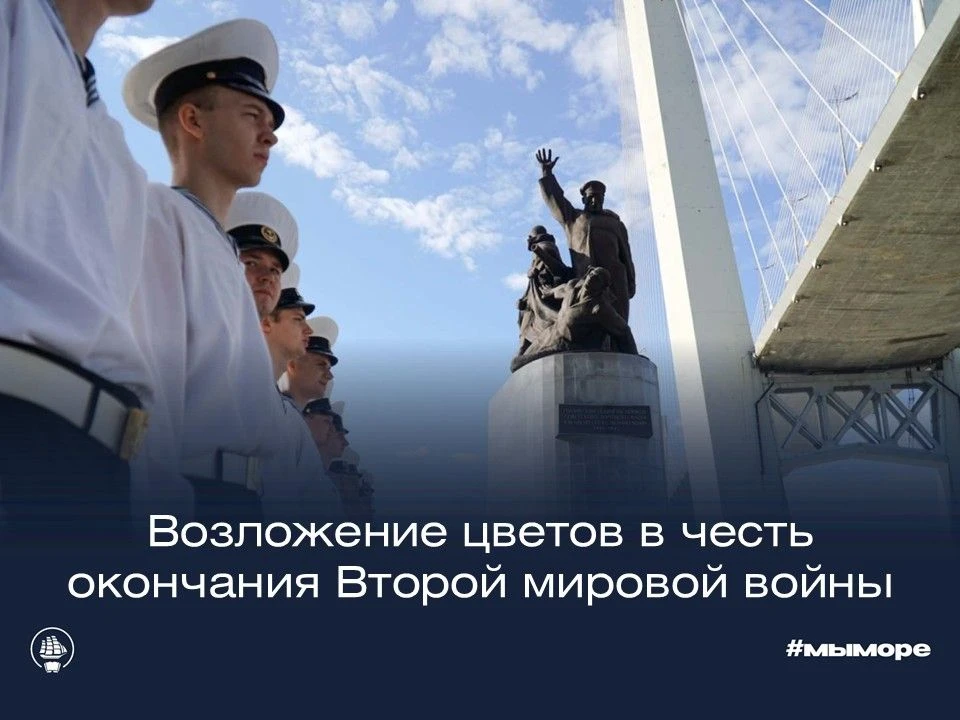 3 сентября во Владивостоке состоялось памятное мероприятие у памятника морякам торговог...