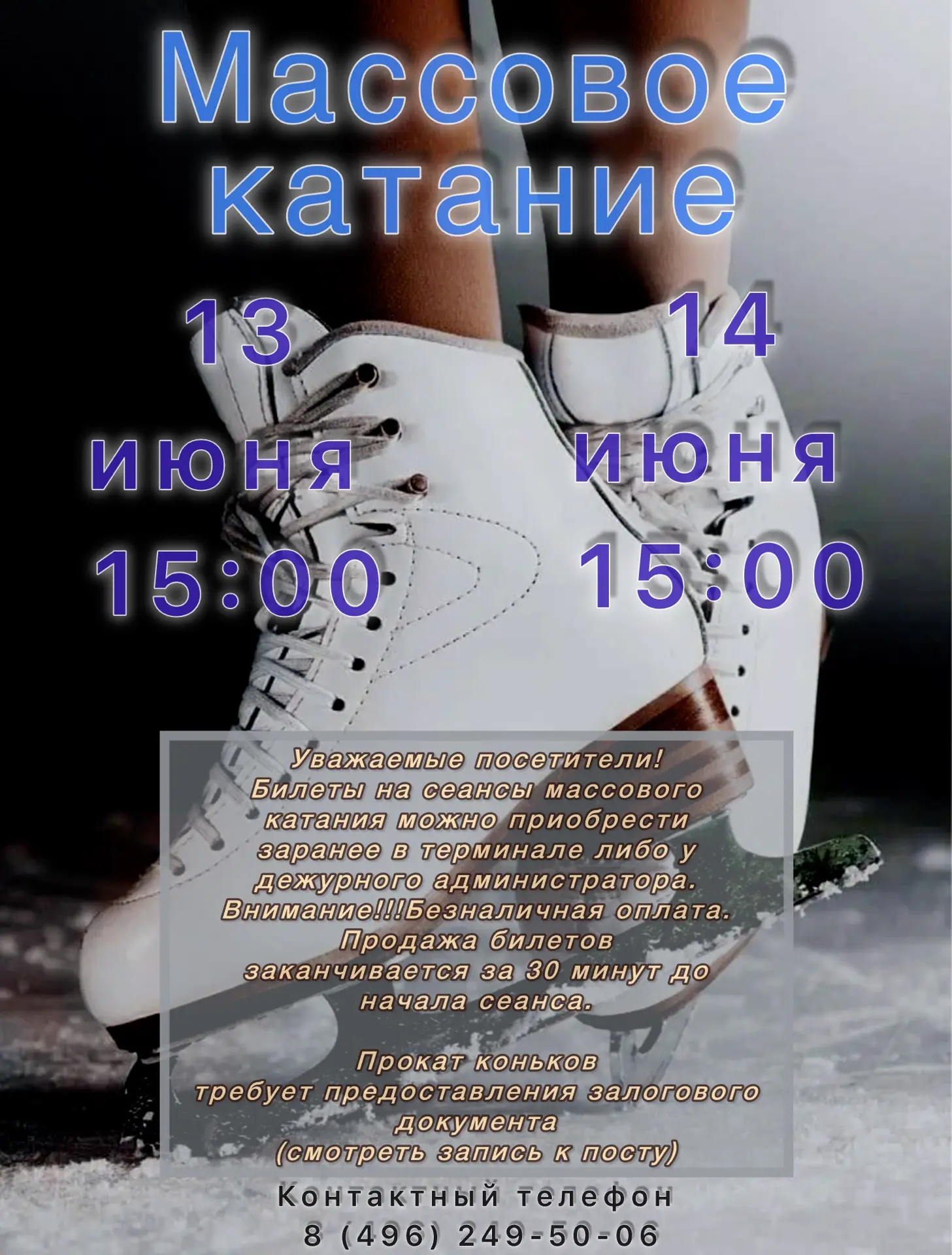 Приглашаем на сеансы массового катания!

ИНФОРМАЦИЯ ДЛЯ ПОСЕТИТЕЛЕЙ МАССОВОГО КАТАНИЯ

Перечень доку