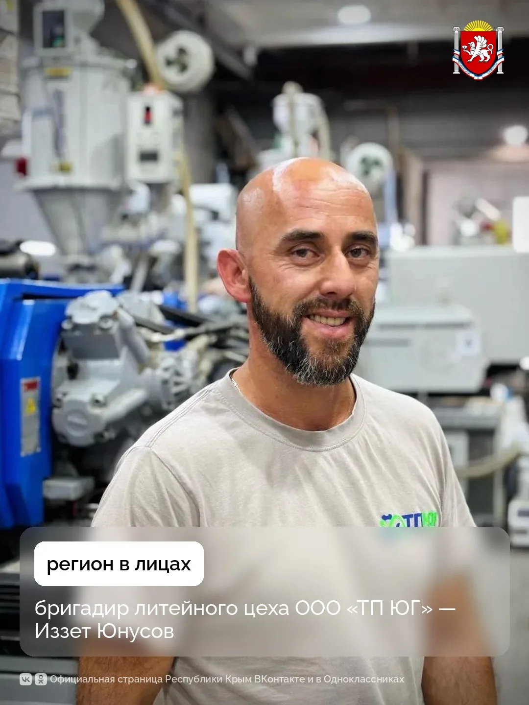 Регион в лицах: бригадир литейного  цеха ООО «ТП ЮГ» — Иззет Юнусов