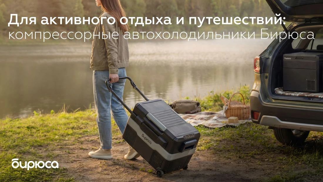 Своя заморозка в любой точке маршрута: компрессорные автохолодильники «Бирюса»