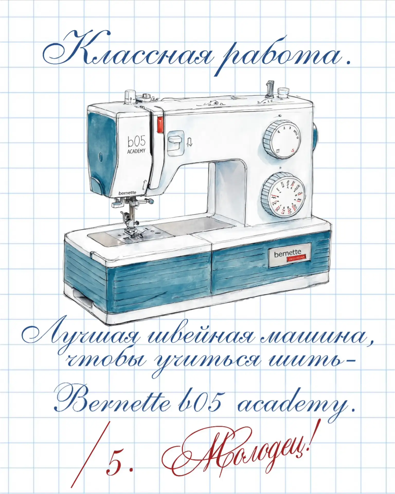 Bernette b05 Academy – идеальная машина для тех, кто учится 🎓