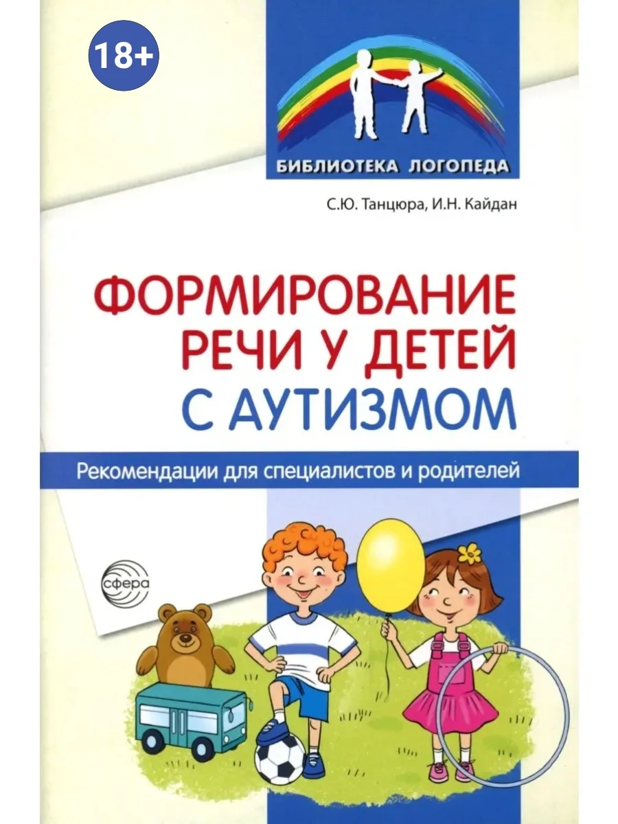 Книга: Формирование речи у детей с аутизмом. Рекомендации для специалистов и родителей