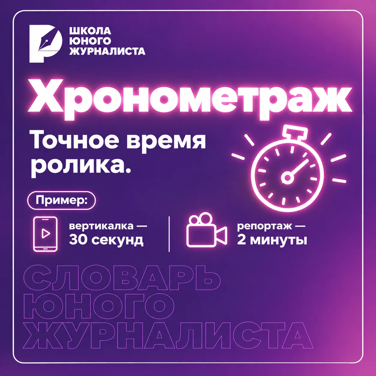 «СЛОВАРЬ ЮНОГО ЖУРНАЛИСТА»