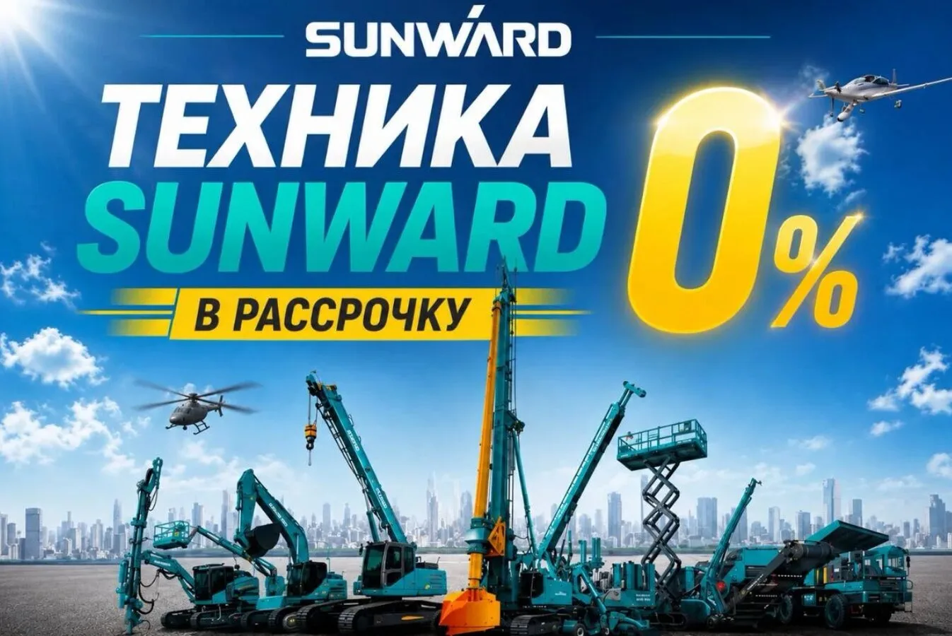 Спецтехника в рассрочку! 0% переплаты