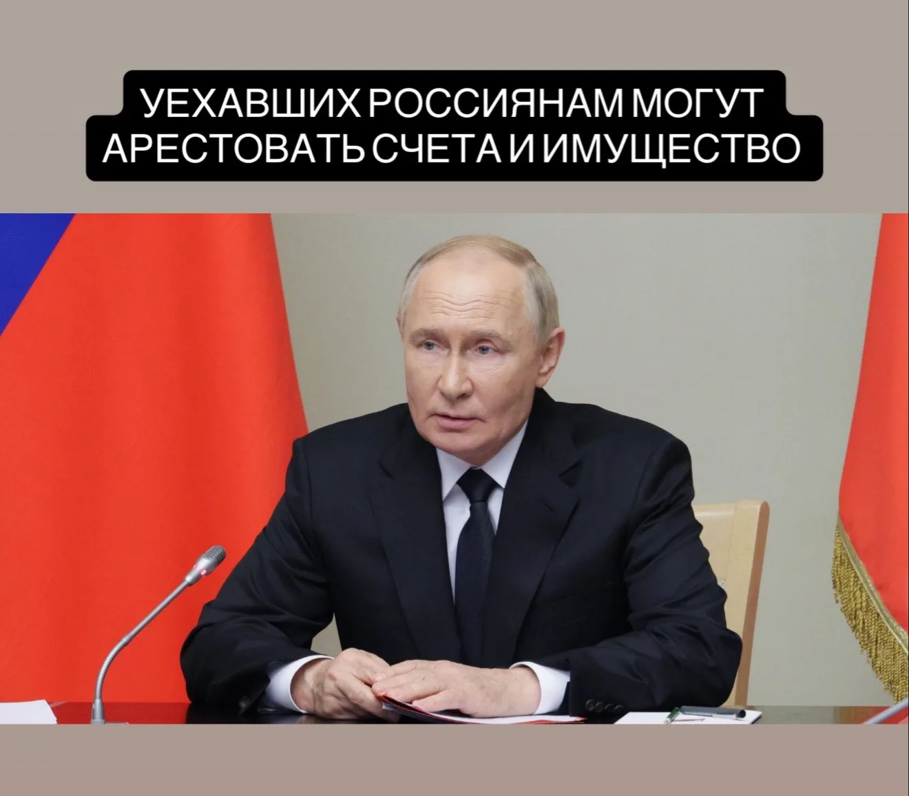 Путин подписал закон об аресте имущества уехавших россиян.