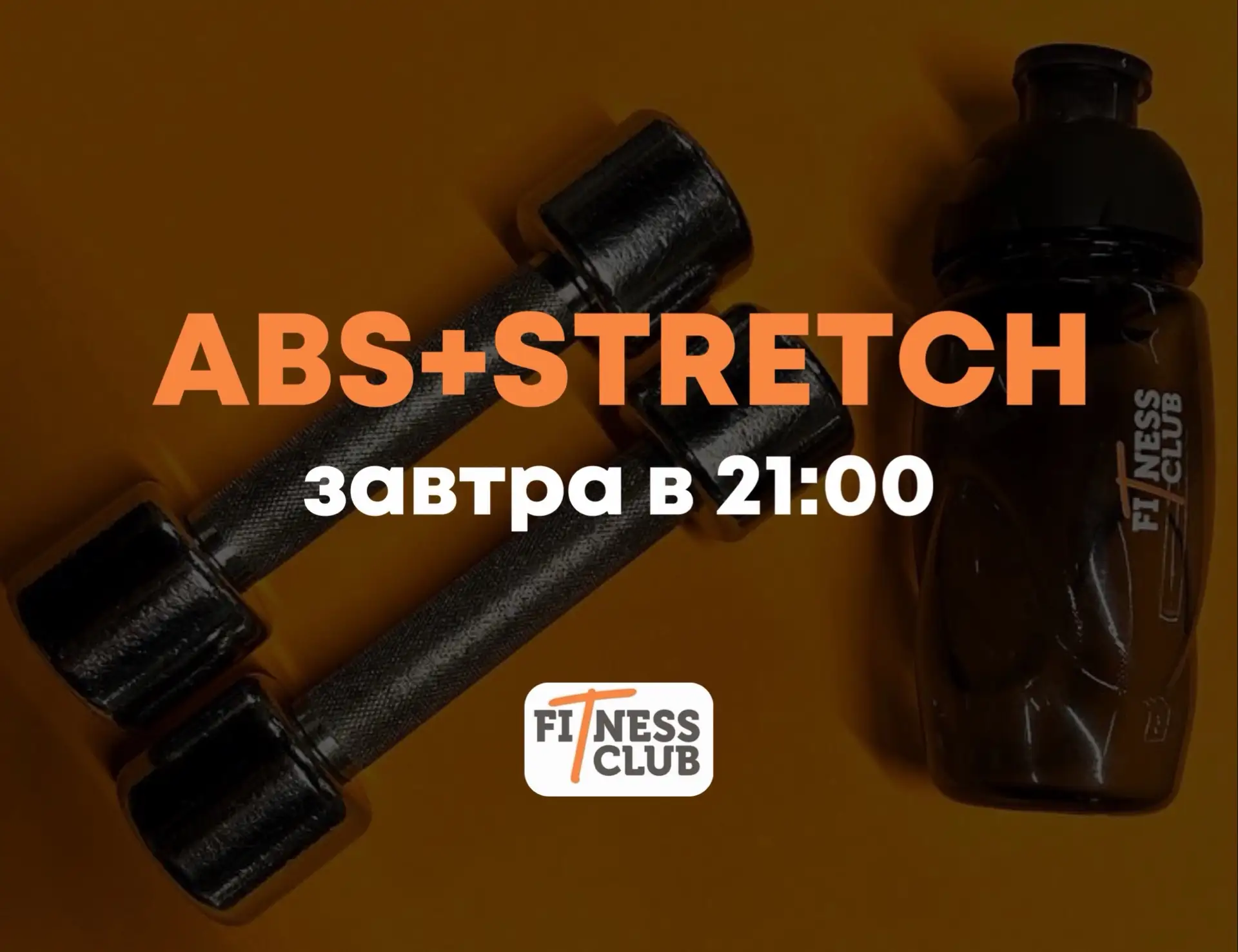 Тренировка «ABS+STRETCH» — УЖЕ ЗАВТРА!