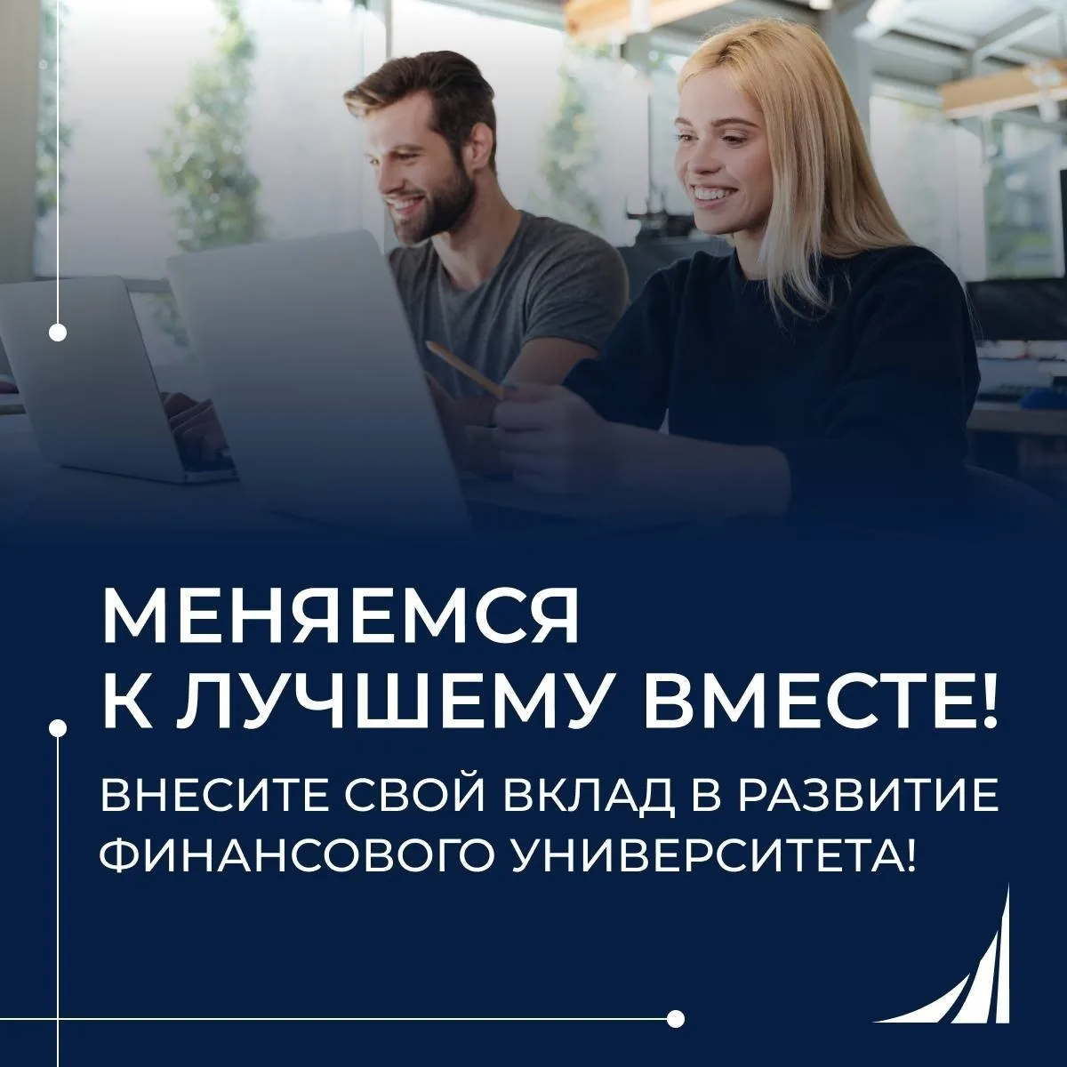 Ваша идея может изменить университет! 🎓
 
Проект «Меняемся к лучшему вместе!» набирает обороты 
 
П
