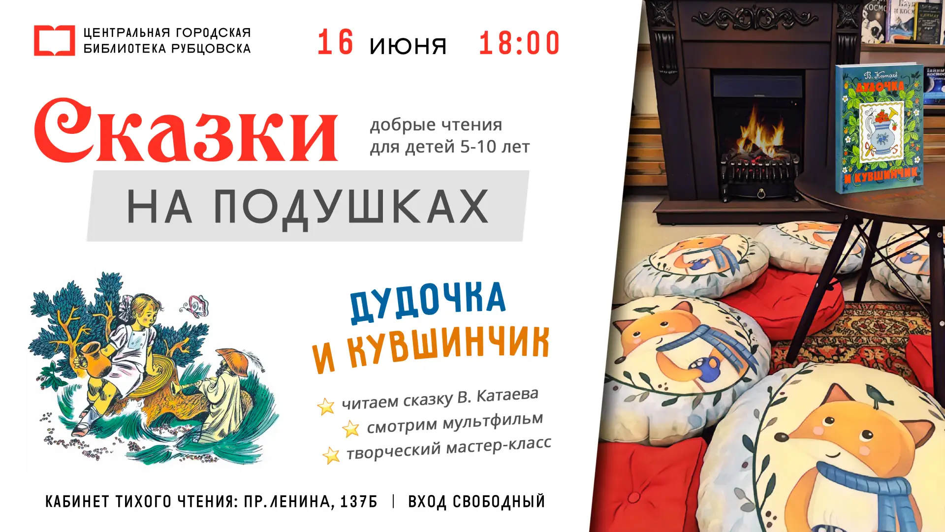 📖 16 июня в 18:00 «Сказки на подушках» приглашают маленьких и взрослых рубцовчан послушать и посмот