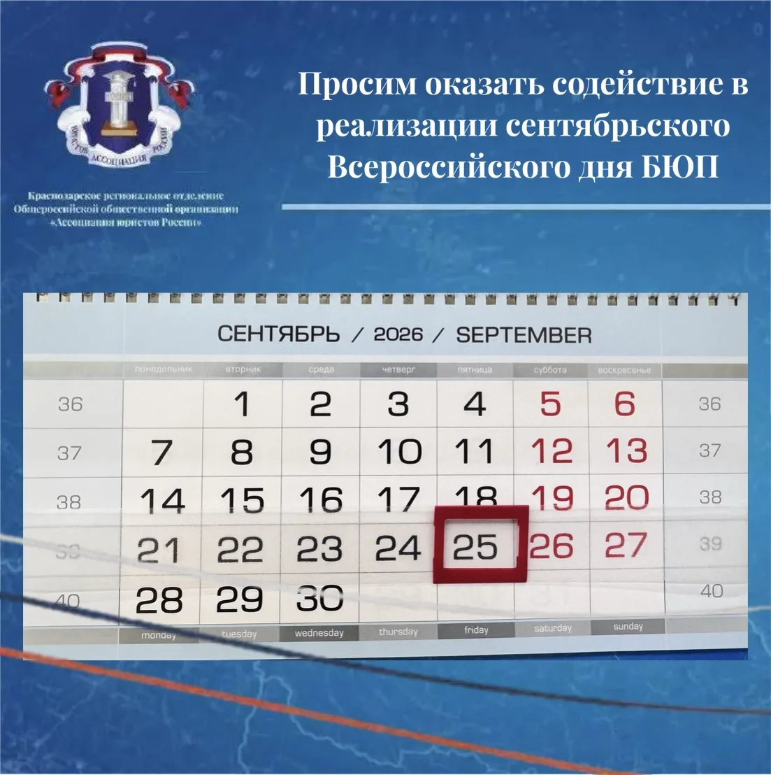 Просим оказать содействие в реализации сентябрьского Всероссийского дня БЮП