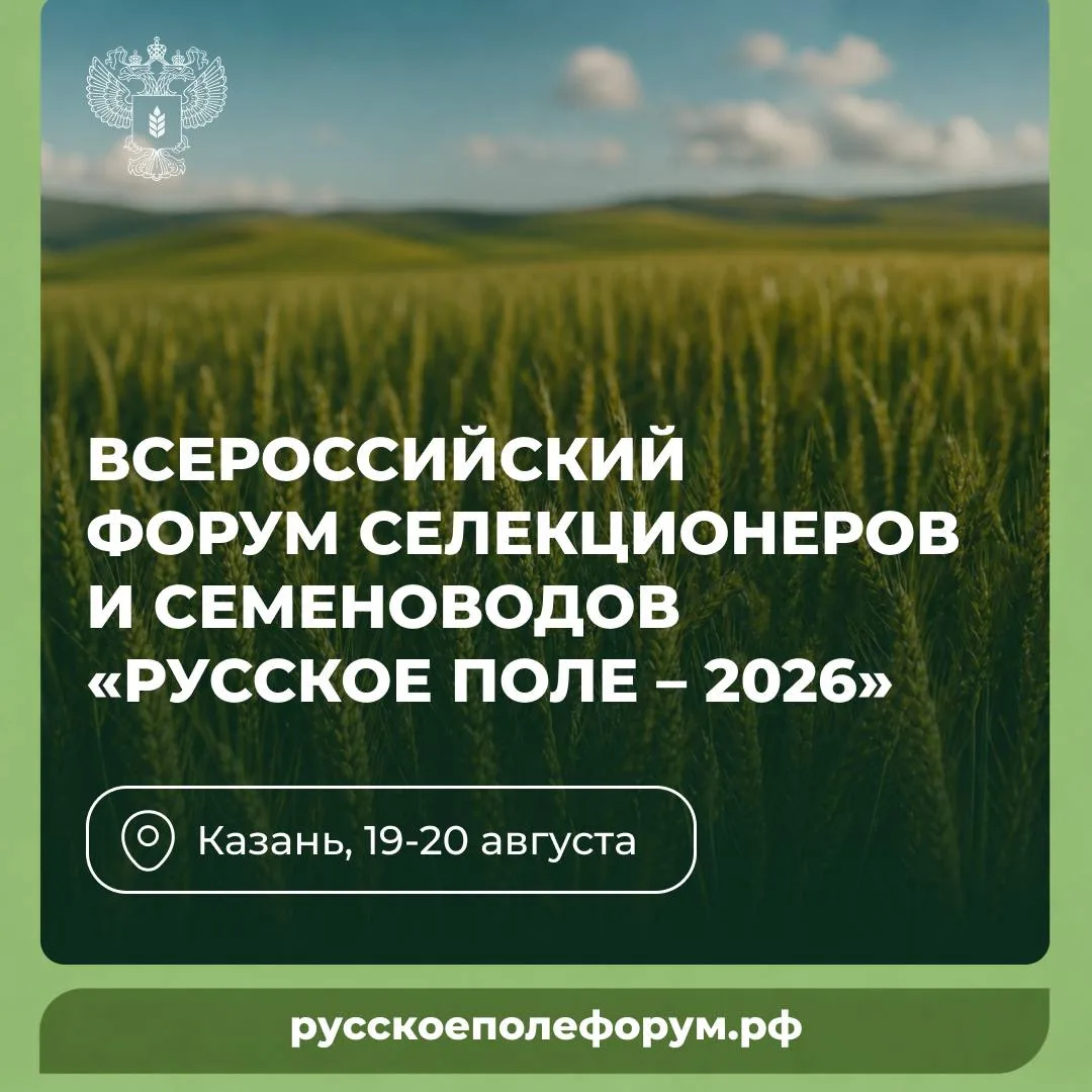 🌱 Всероссийский форум селекционеров и семеноводов «Русское поле – 2026»