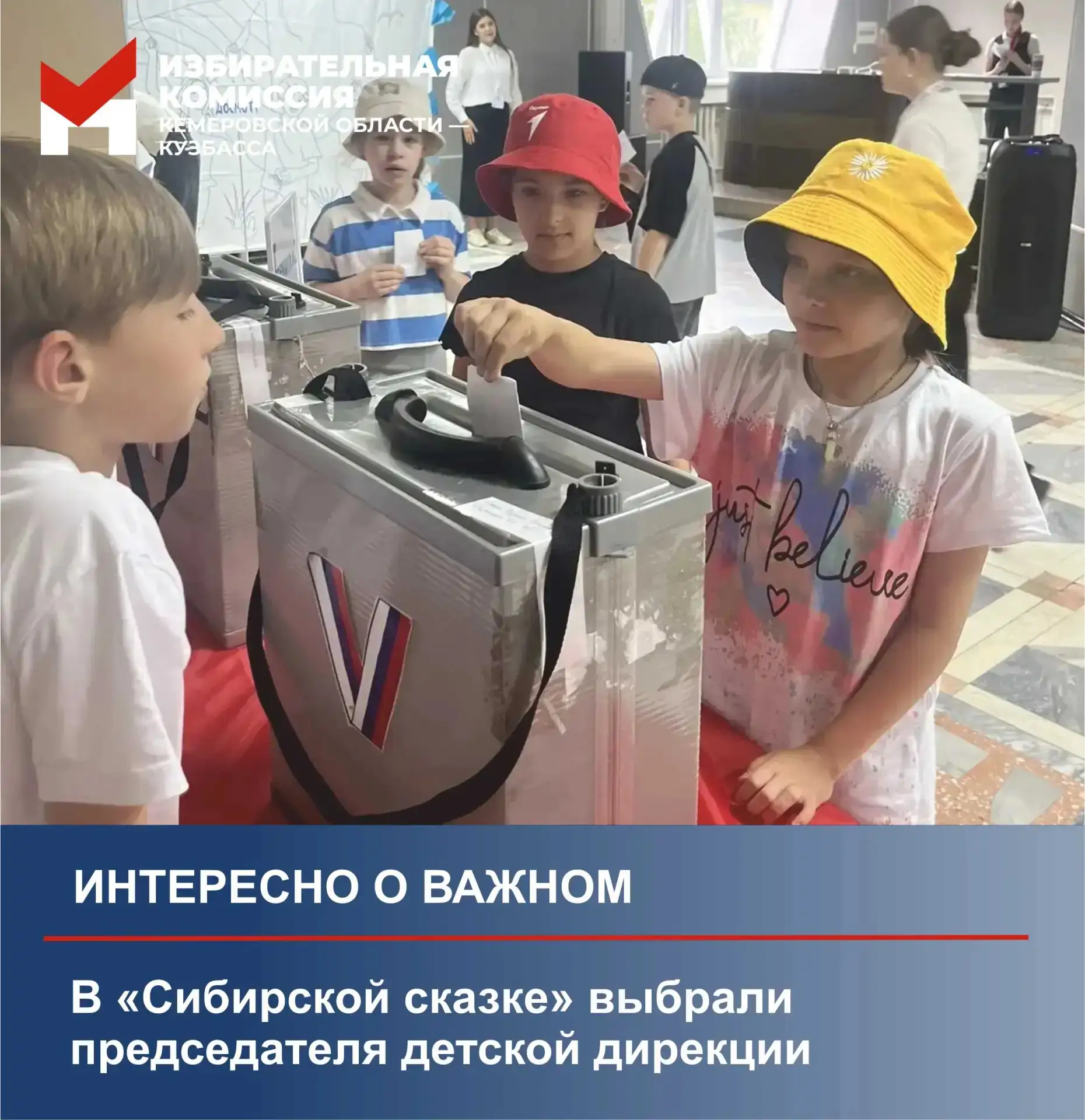 🗳️ В «Сибирской сказке» выбрали председателя детской дирекции

👥 Сотрудники Избирательной комиссии