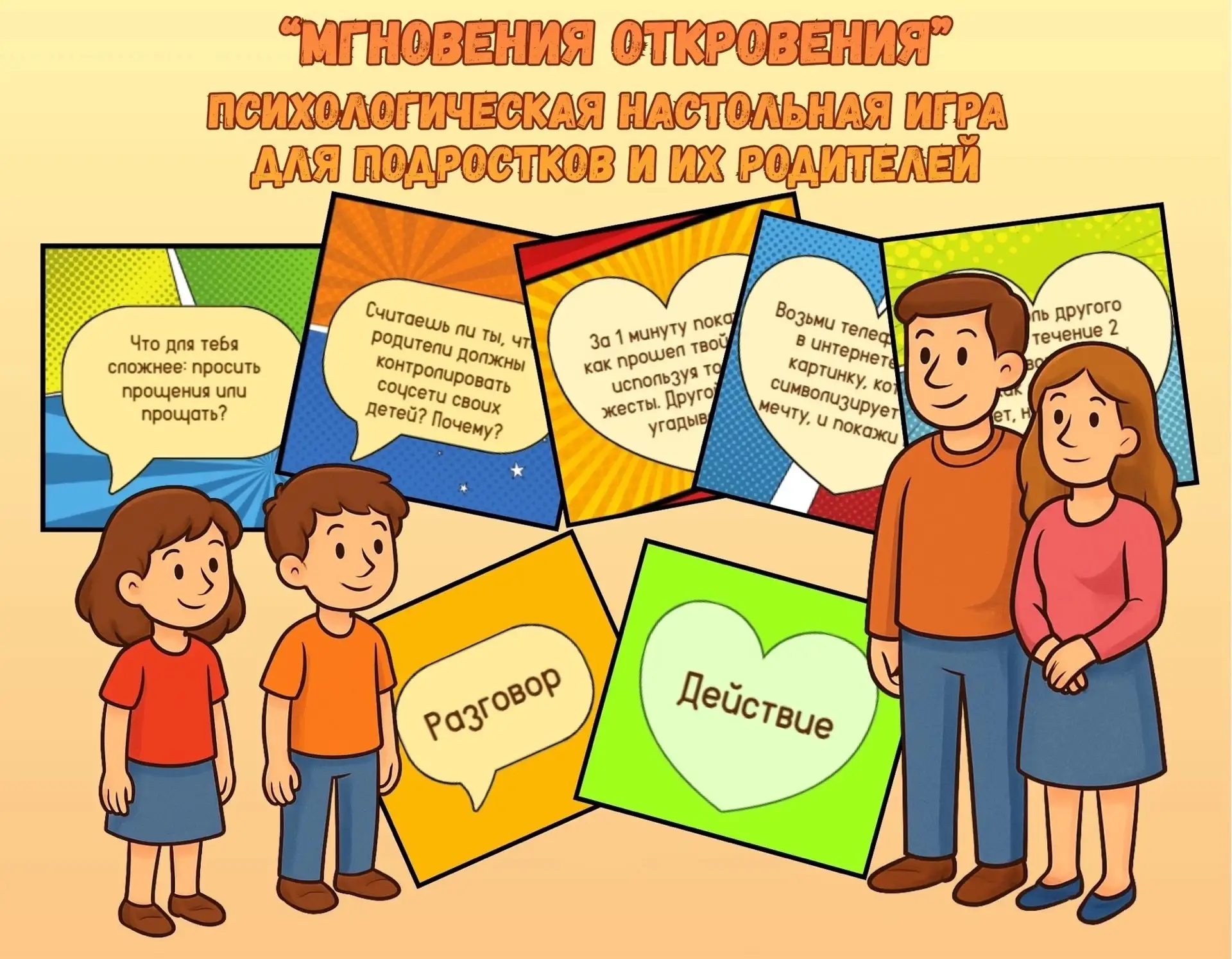 «Мгновения откровения» 
настольная психологическая игра для подростков и их родителей 
 
Эта игра мо