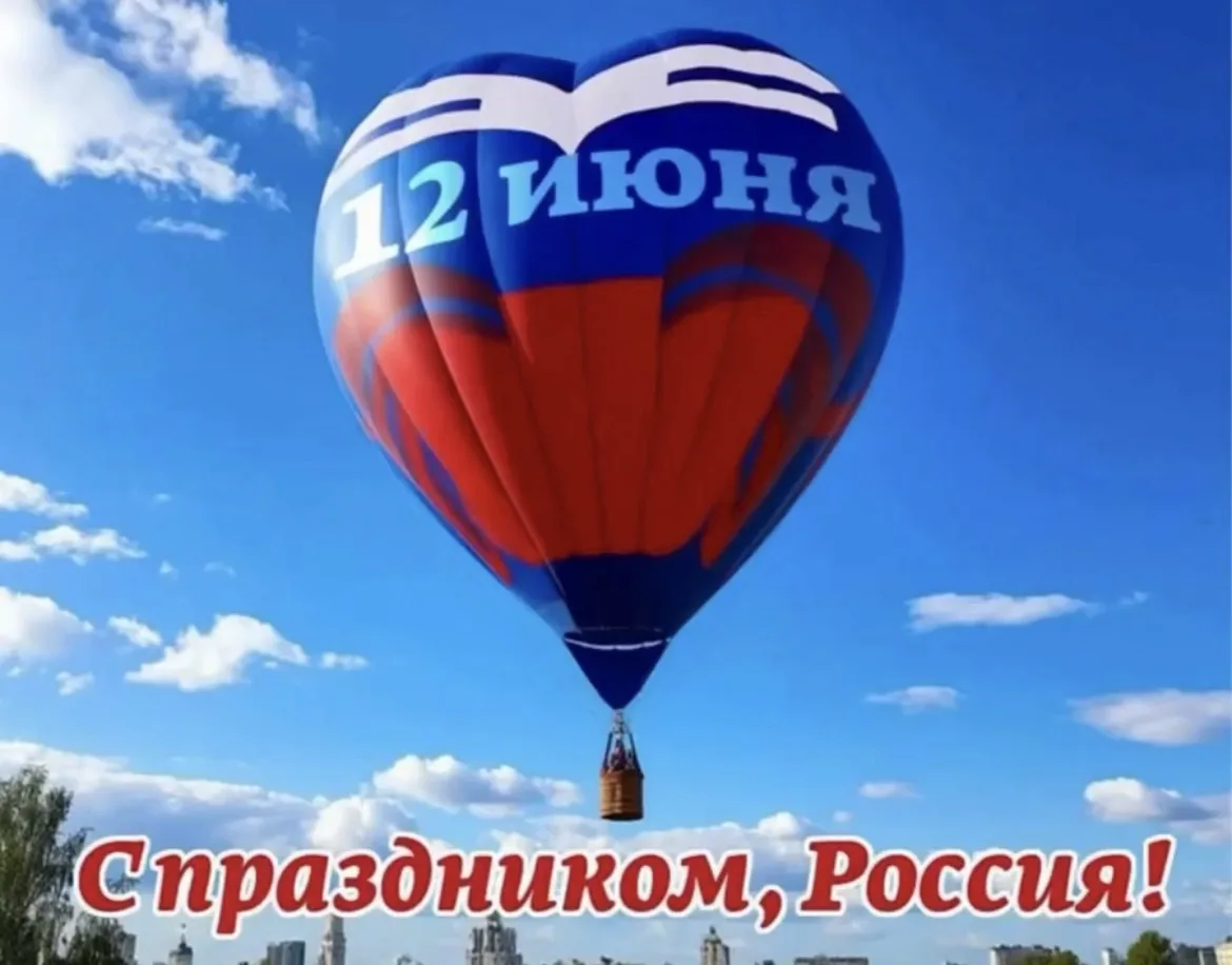 https://vk.ru/wall-211196611_3549
С Днём России, дорогие друзья! 🇷🇺

1️⃣0️⃣ июня , наши юные воспи