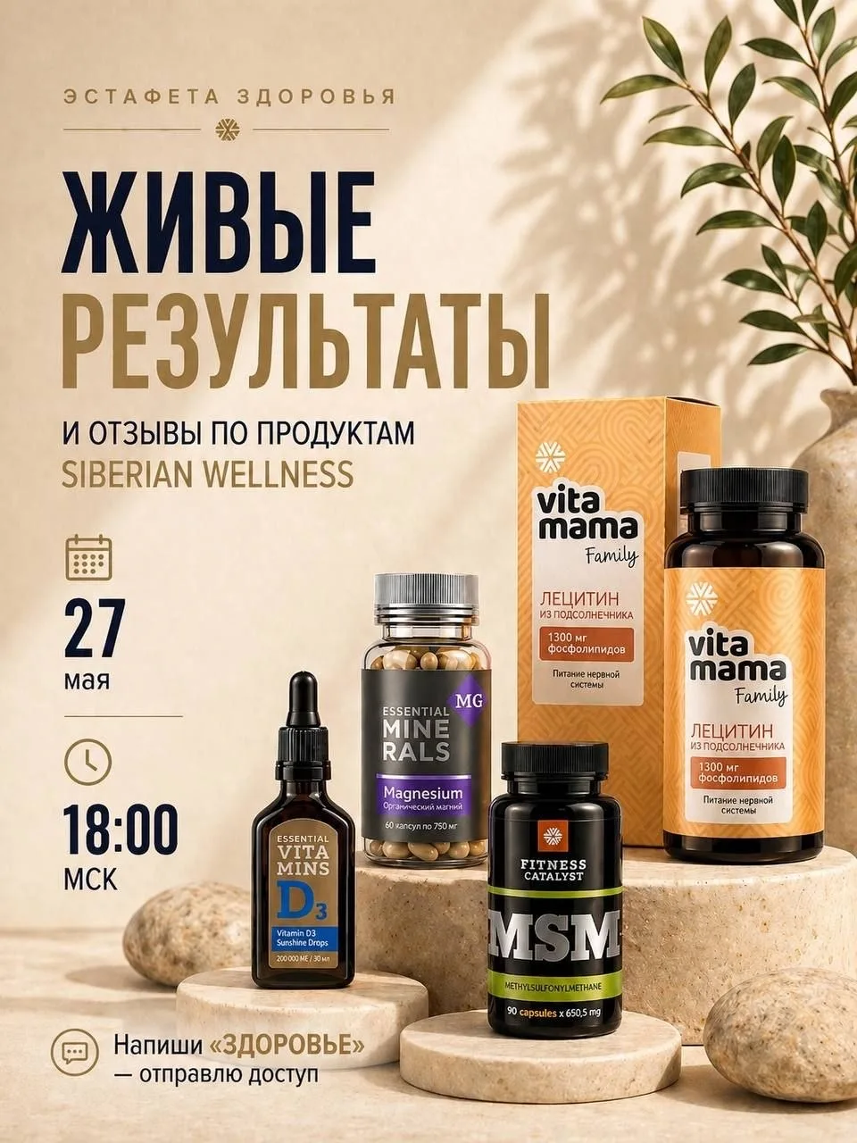 ⏰ 27 мая | 18:00 МСК
🔥 ЭСТАФЕТА ЗДОРОВЬЯ
Живые результаты и честные отзывы по продуктам Siberian We