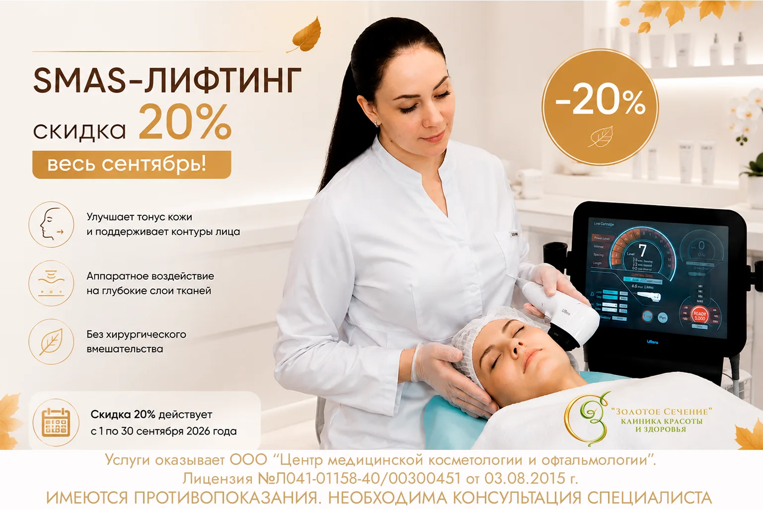SMAS-лифтинг — скидка 20% весь сентябрь ✨