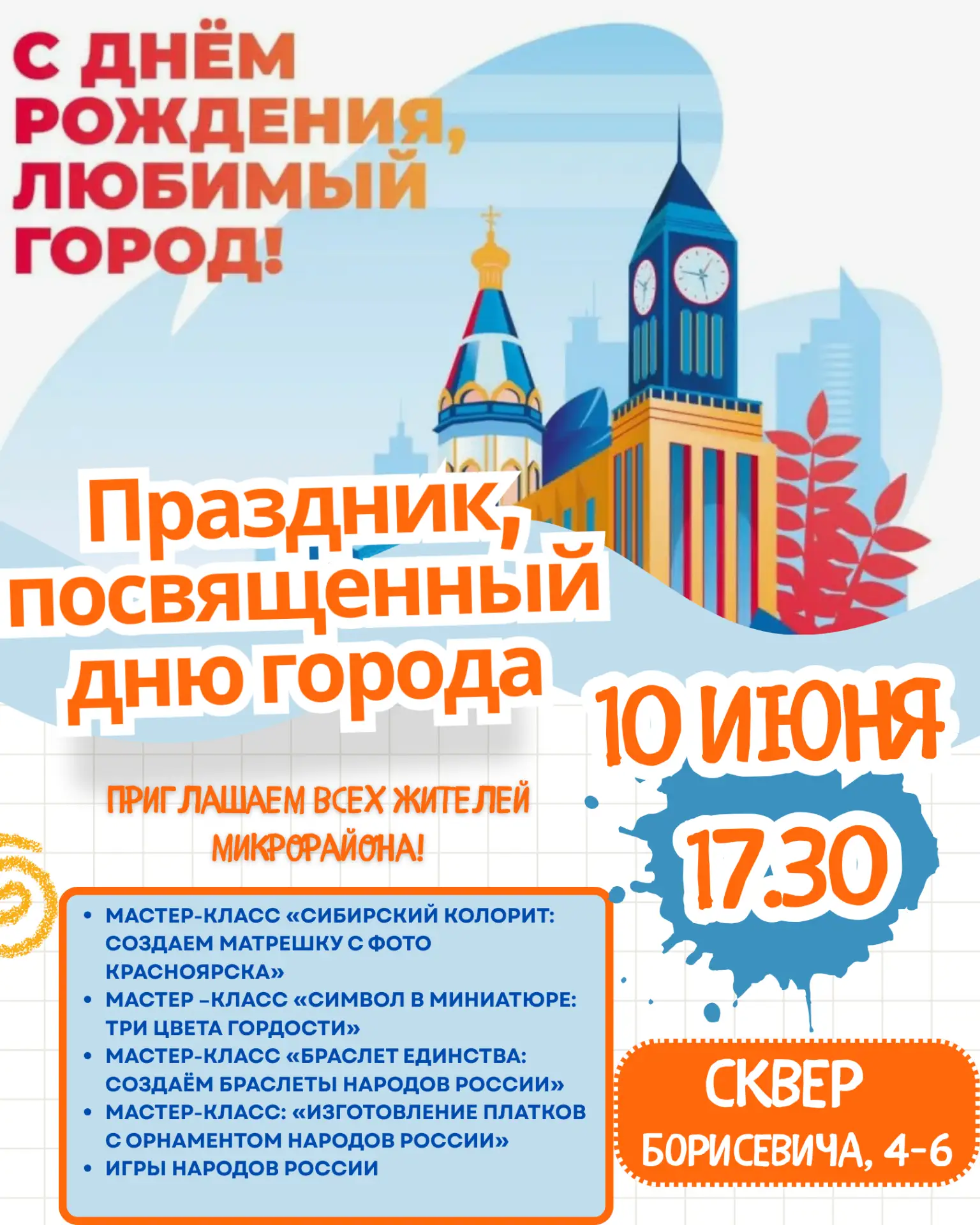 С Днём рождения, любимый город! 🎉Приглашаем всех жителей микрорайона на праздник, посвящённый Дню г