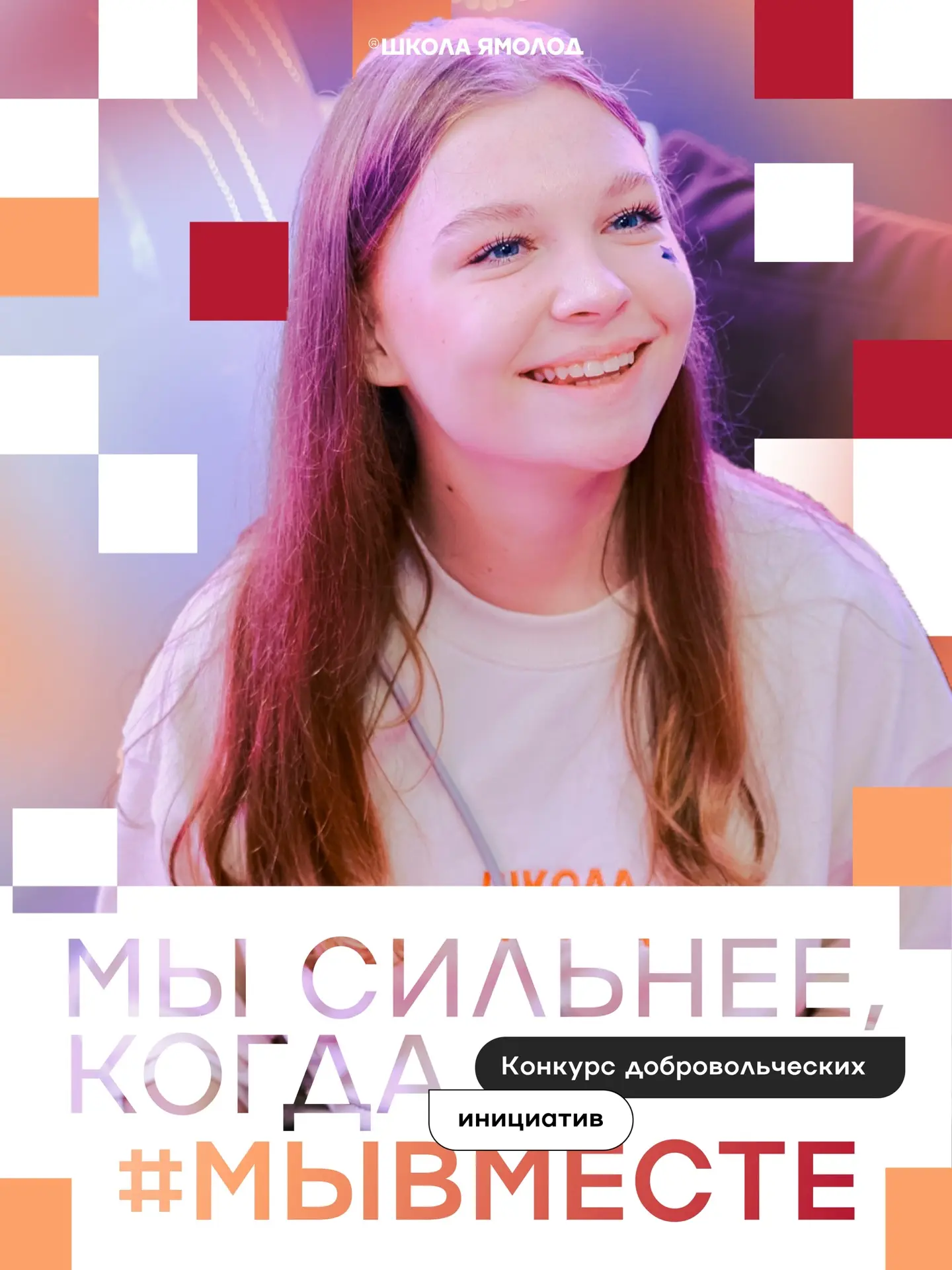 Как и обещали, запускаем конкурс добровольческих инициатив в рамках фестиваля #МЫВМЕСТЕ