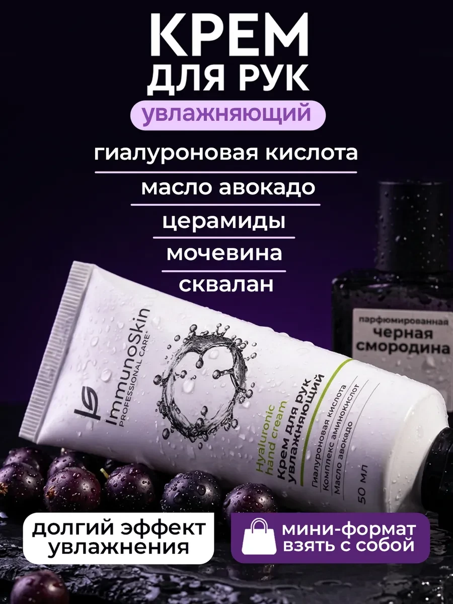 ⚡️ Крем для рук увлажняющий, Immunoskin