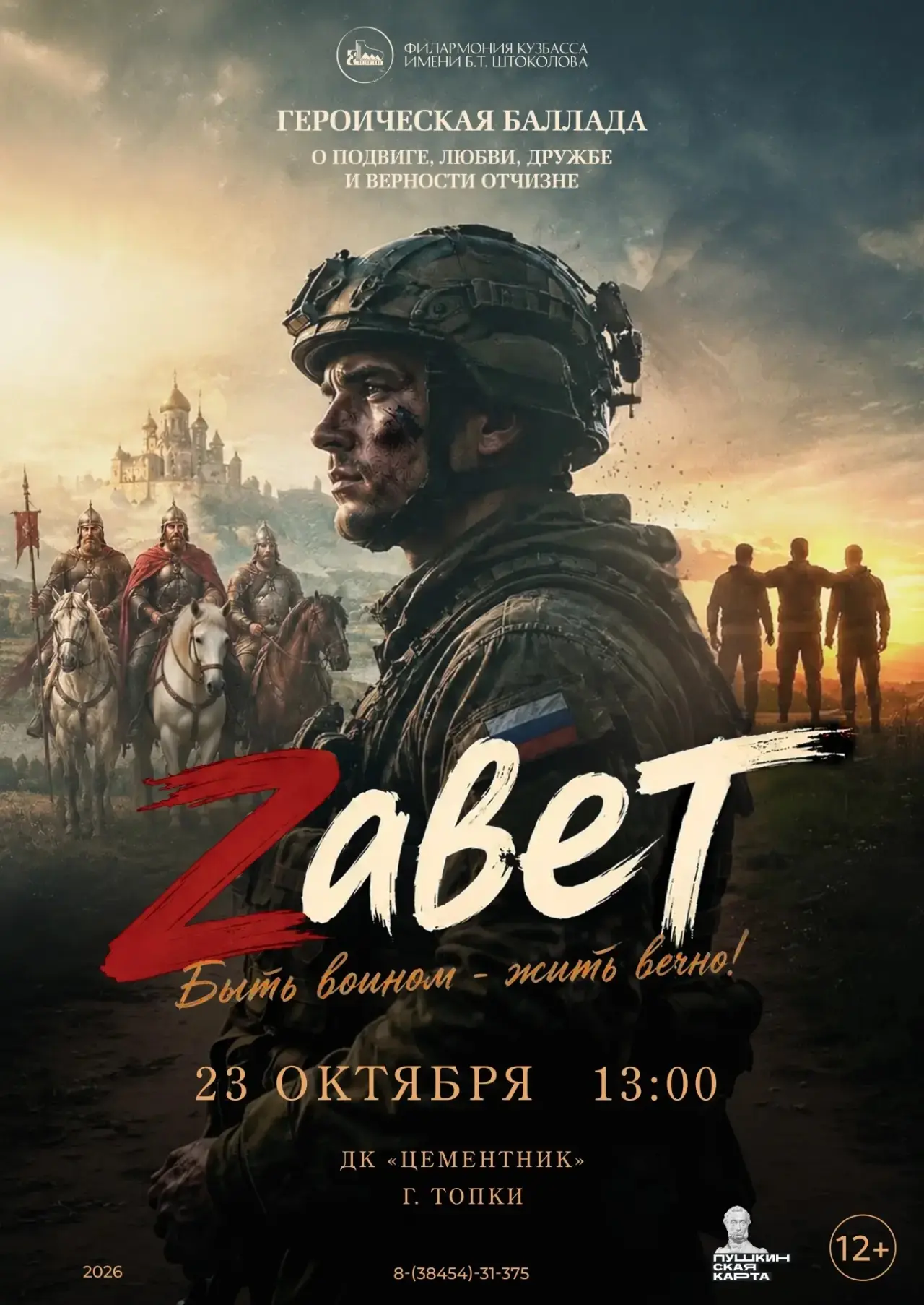 🎤23 октября приглашаем вас во Дворец культуры «Цементник» на героическую балладу!