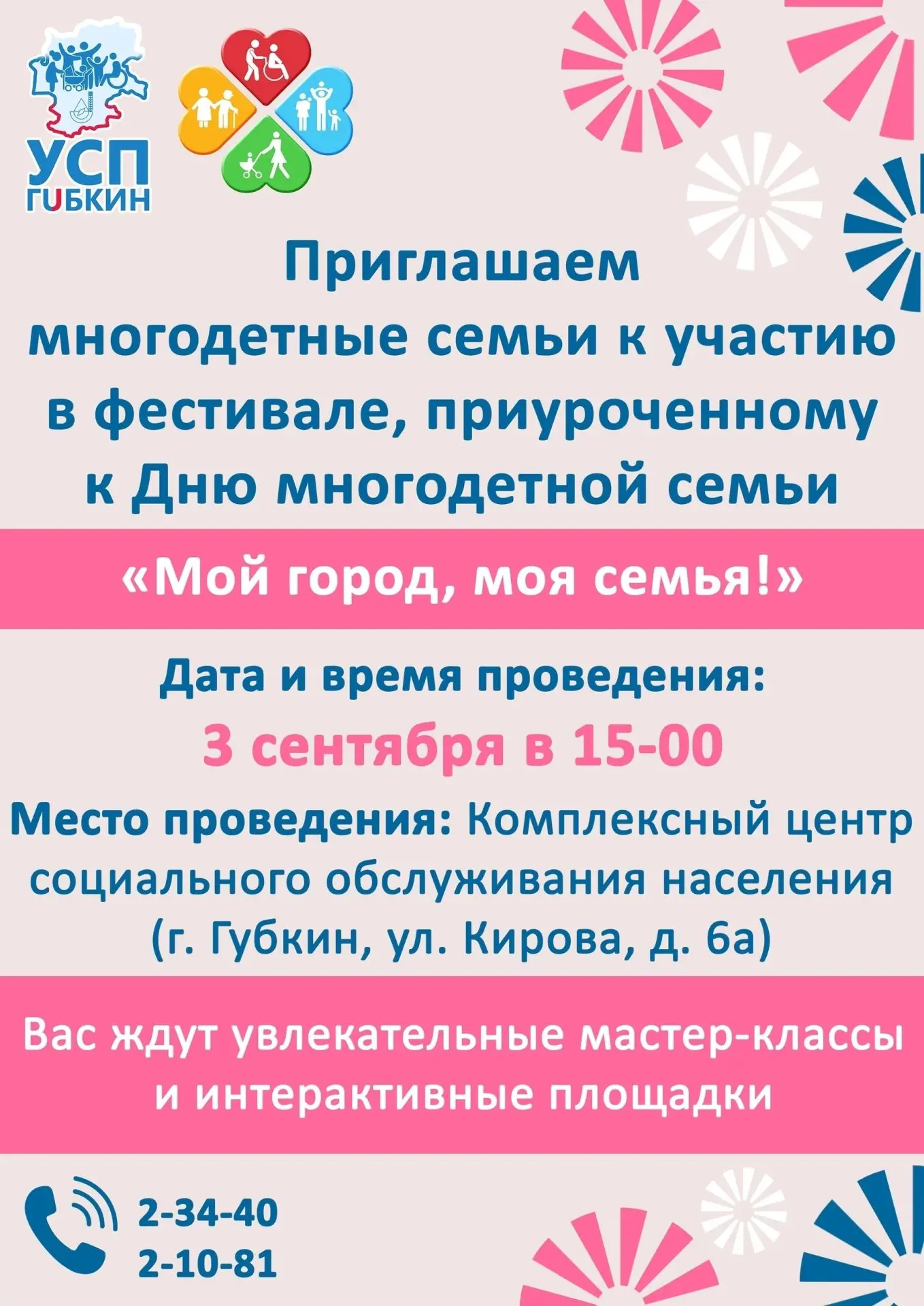 Управление социальной политики приглашает многодетные семьи на фестиваль, приуроченный ...