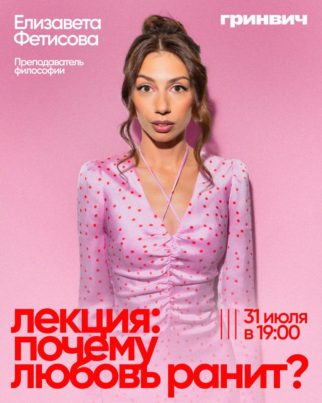 Лекция Елизаветы Фетисовой: «Почему любовь ранит?» 💔