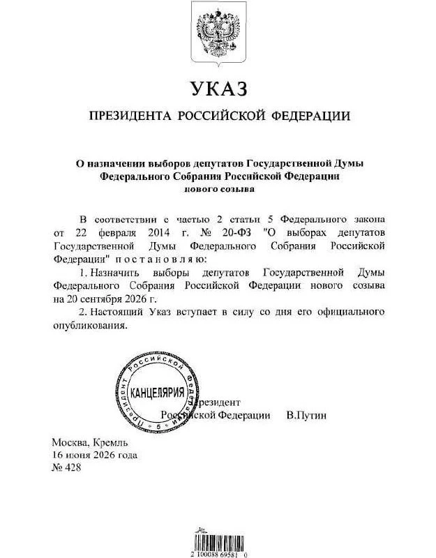 Выборы в Госдуму официально назначены на 20 сентября 2026 года.