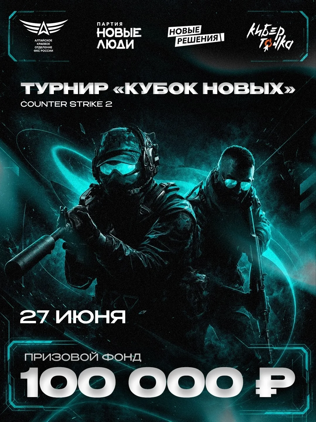 🎮 «КУБОК НОВЫХ»: турнир по CS2 — шанс выиграть 100 000 ₽! 🎮

Хочешь проверить, на что способна тво