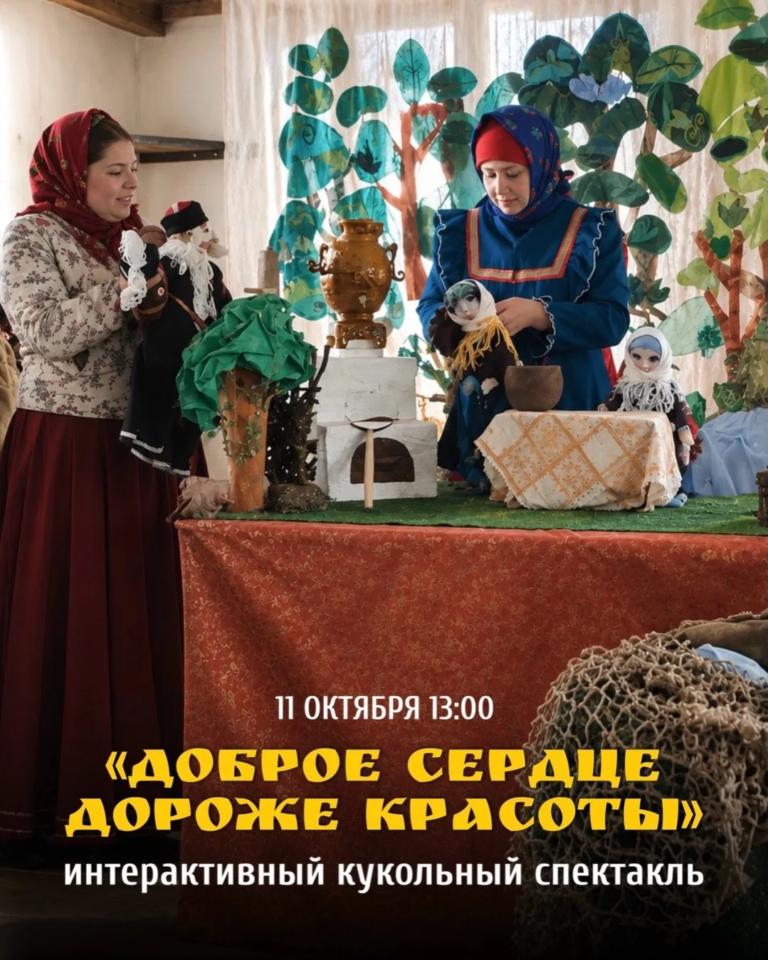 11 октября в «Кумже»  интерактивный кукольный спектакль «Доброе сердце дороже красоты» ...
