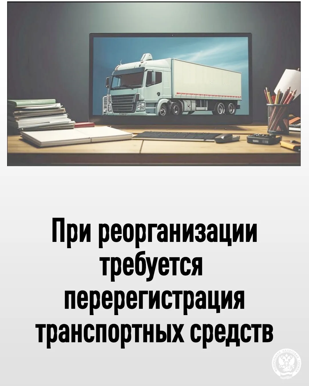 ❗️После завершения реорганизации и внесения записи в единый государственный реестр юридических лиц (
