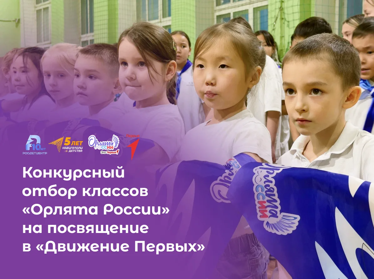 🤩Стартует конкурсный отбор классов «Орлята России» на посвящение в «Движение Первых»!