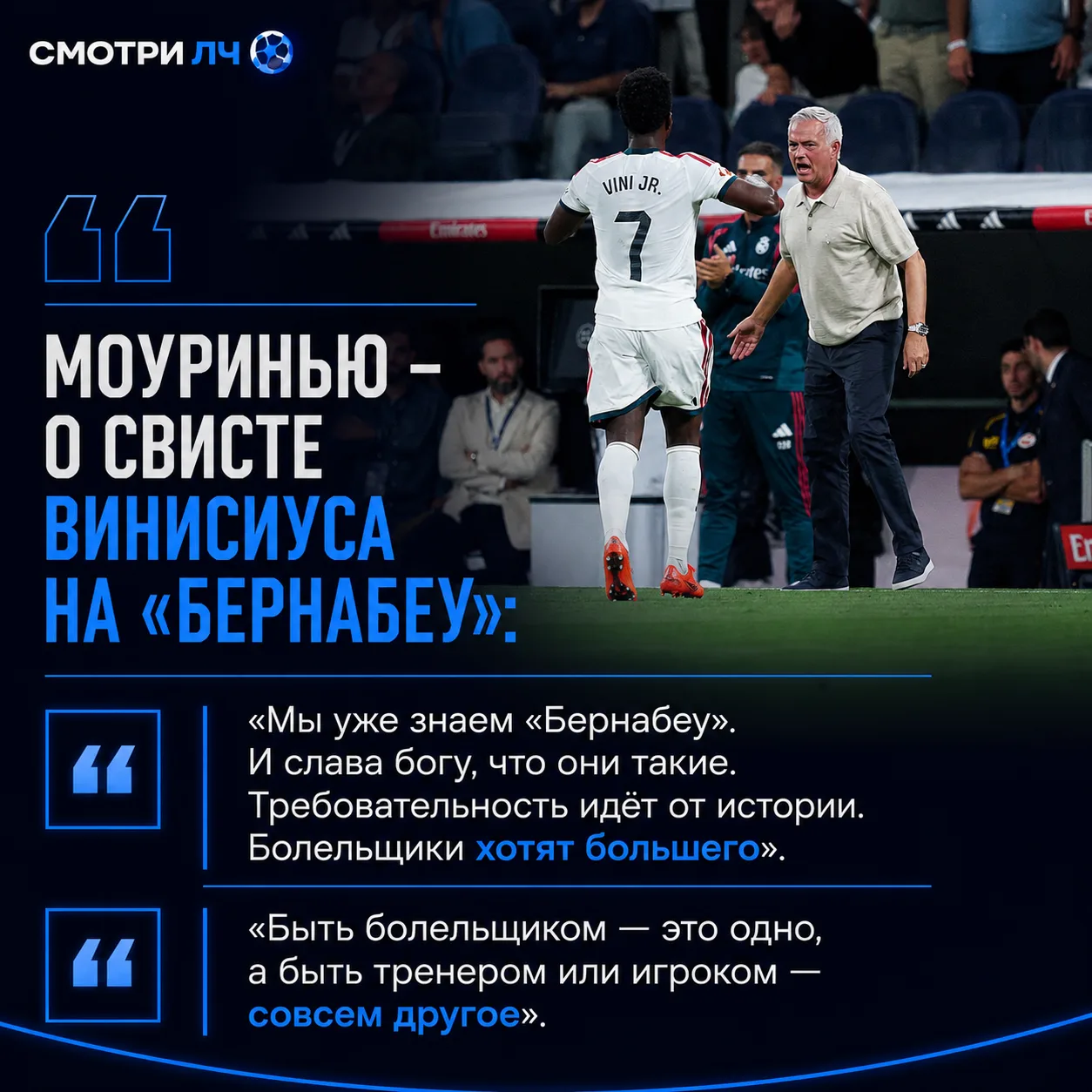 💬 Жозе Моуриньо высказался о свисте фанатов «Реала» в сторону Винисиуса.