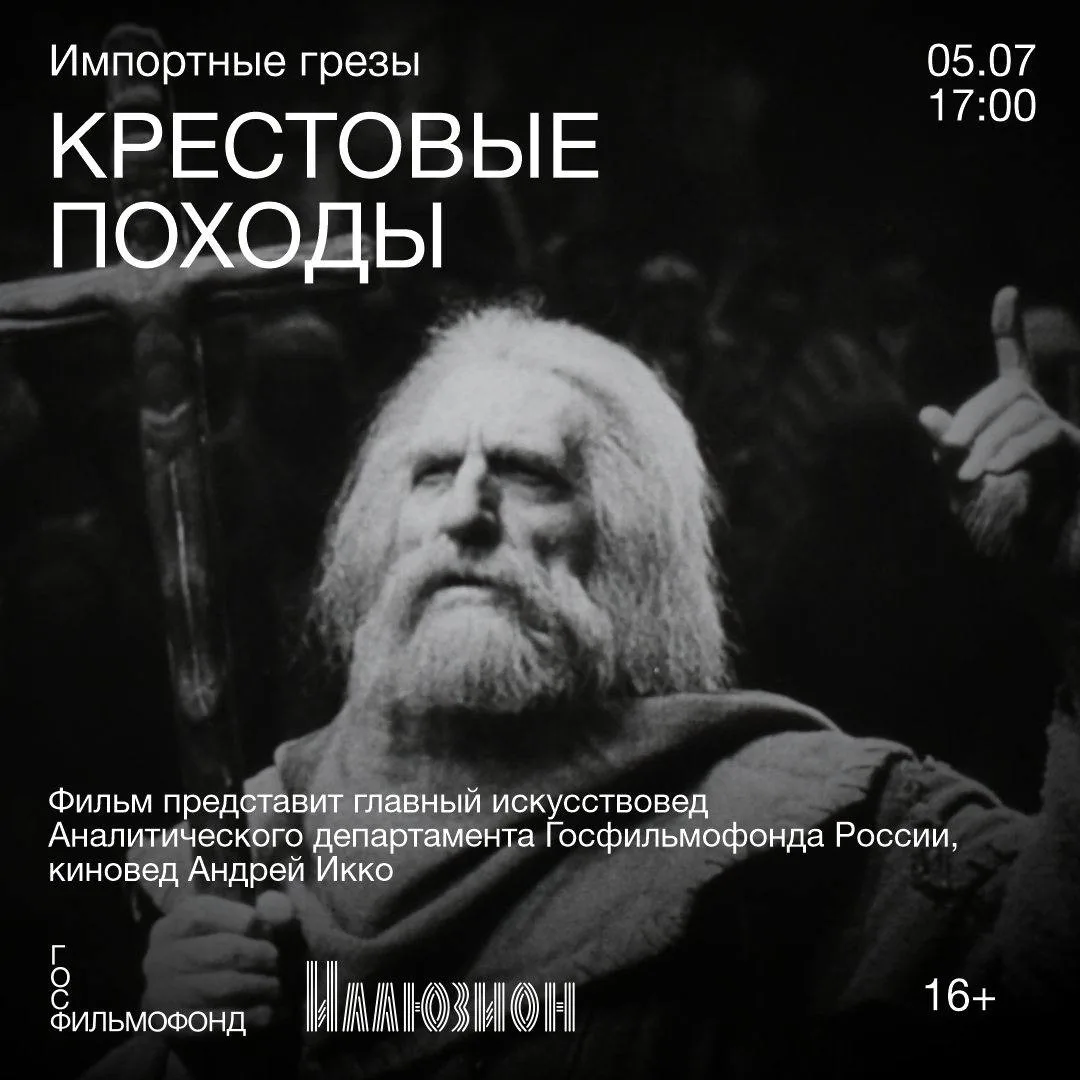 🎬 5 июля в 17:00 в «Иллюзионе» в рамках цикла «Импортные грезы» состоится показ фильма «Крестовые п