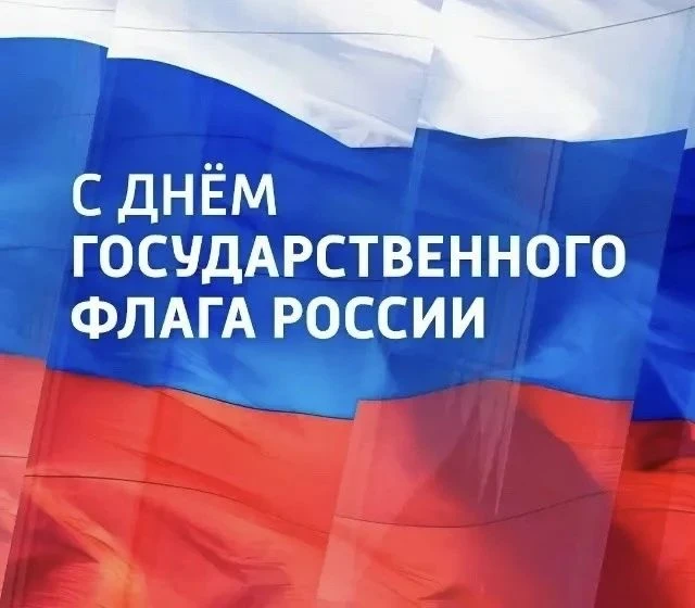 С Днём Государственного флага России!